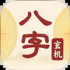 八字玄机宝1.0免费解八字专业版八字命理文化