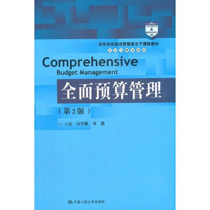 二手正版全面预算管理第2版冯巧根：财务规划的圣经，助你实现企业财务管理升级！