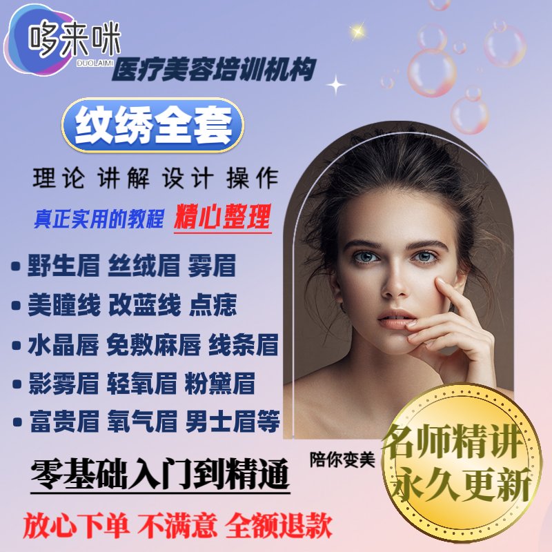 纹绣纹眉视频教程大公开：韩式半永久眉眼唇雾眉野生眉美瞳线设计全攻略！