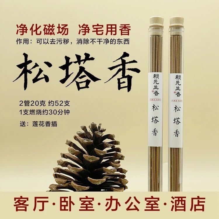 【赖先生的香】百年传承手工松塔香，古法香方净化磁场，开启心灵之旅✨