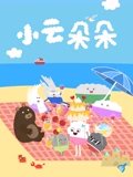 小云朵朵 2