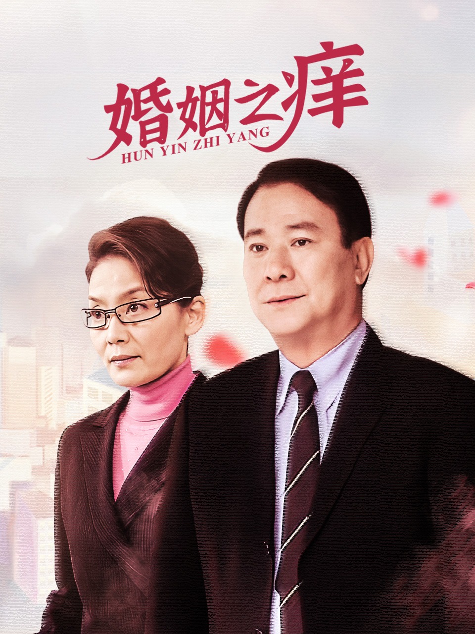 婚姻之痒