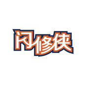 闪修侠1