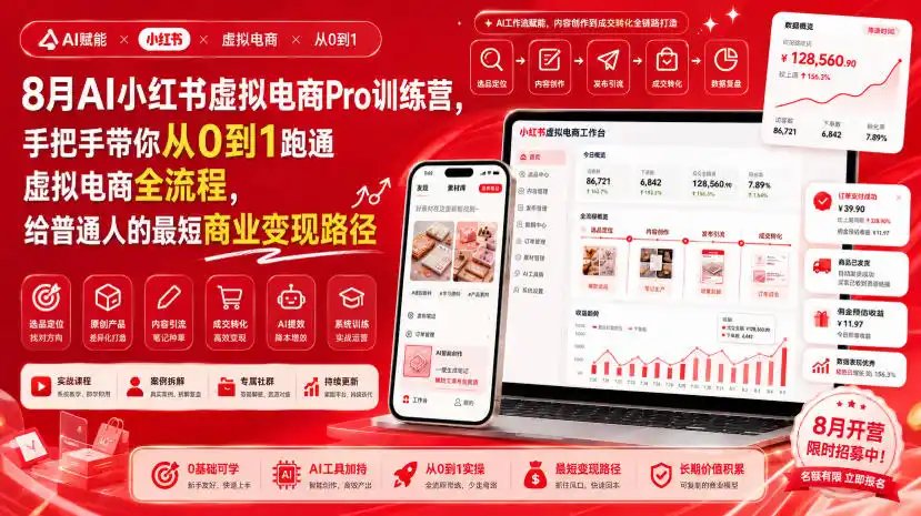 8月AI小红书虚拟电商Pro训练营，手把手带你从0到1跑通虚拟电商全流程，给普通人的最短商业变现路径（更新0910）