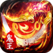 鬼王版本传奇手游