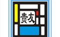 贵友玻璃优化切割排版软件7.9