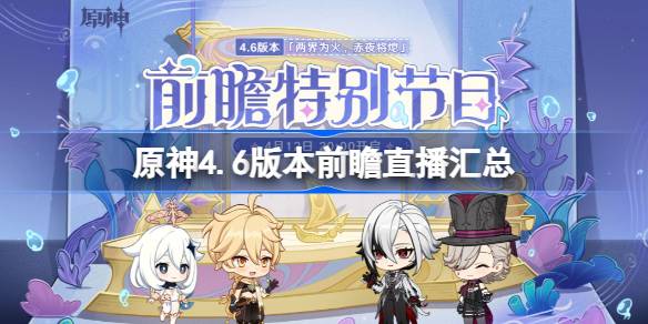 原神4.6版本前瞻直播汇总 原神4.6更新了哪些内容