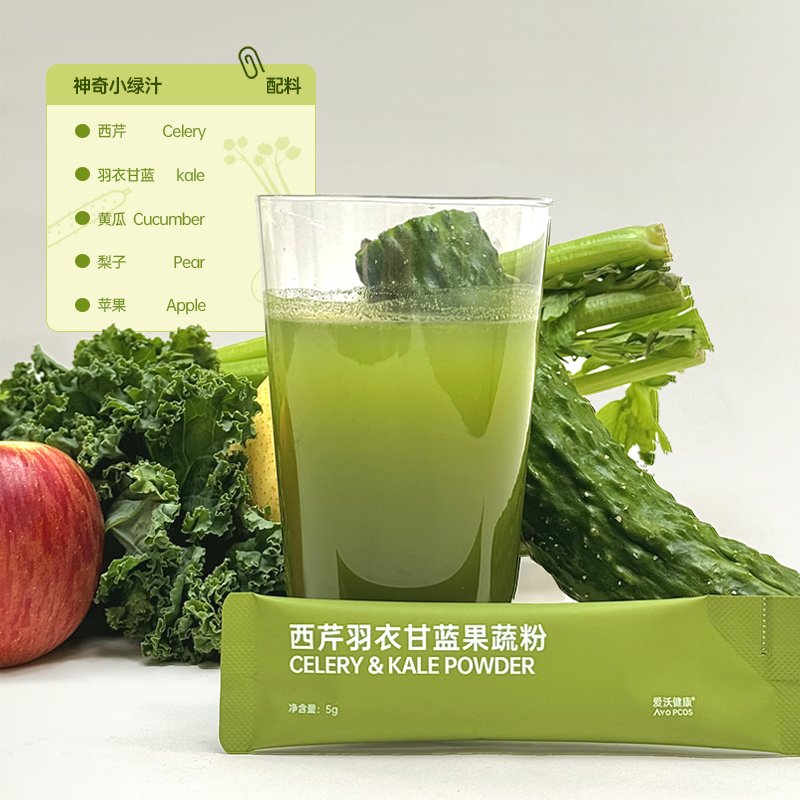 爱沃健康AvoPCOS西芹羽衣甘蓝果蔬粉：超级食物里的“绿色奇迹”！