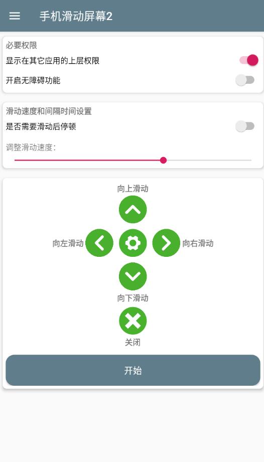手机滑动屏幕2 v1.0 手机全自动滑动屏幕