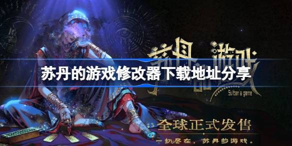 苏丹的游戏修改器下载地址分享 苏丹的游戏一修大师修改器下载地址在哪