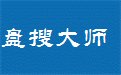 盘搜大师1.0