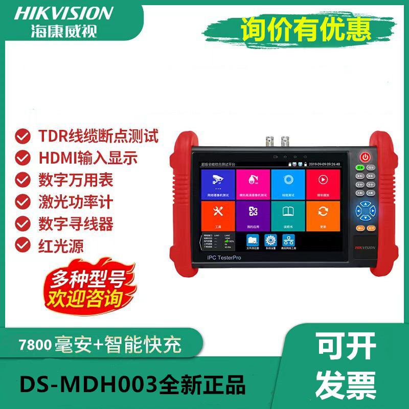 海康威视DS-MDH003/TDR工程宝：7寸网络视频监控测试仪，解决网络故障的神器！