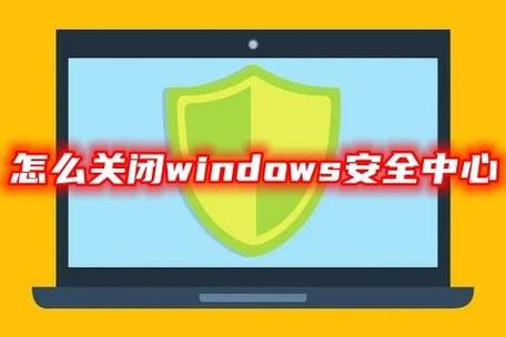 windows安全中心,全面了解其功能、关闭方法及注意事项