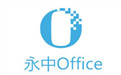 永中Office 20137.0.1213 专业版
