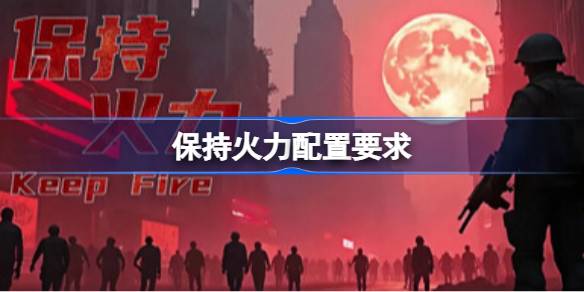 保持火力配置要求 保持火力配置要求一览