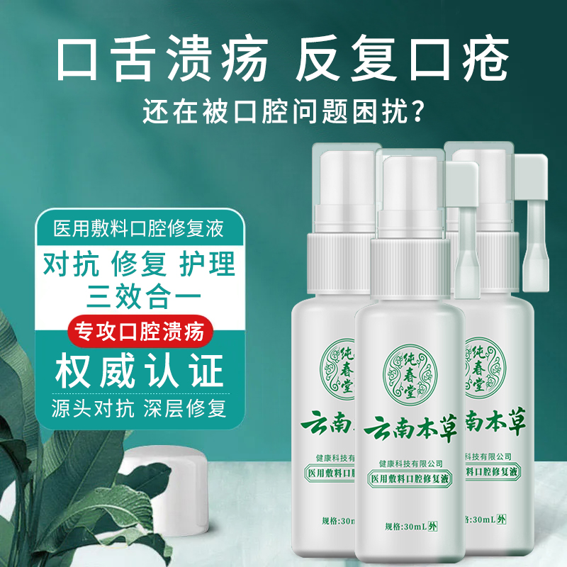 云南本草口腔溃疡喷剂：告别上火烦恼，清新口气神器！✨