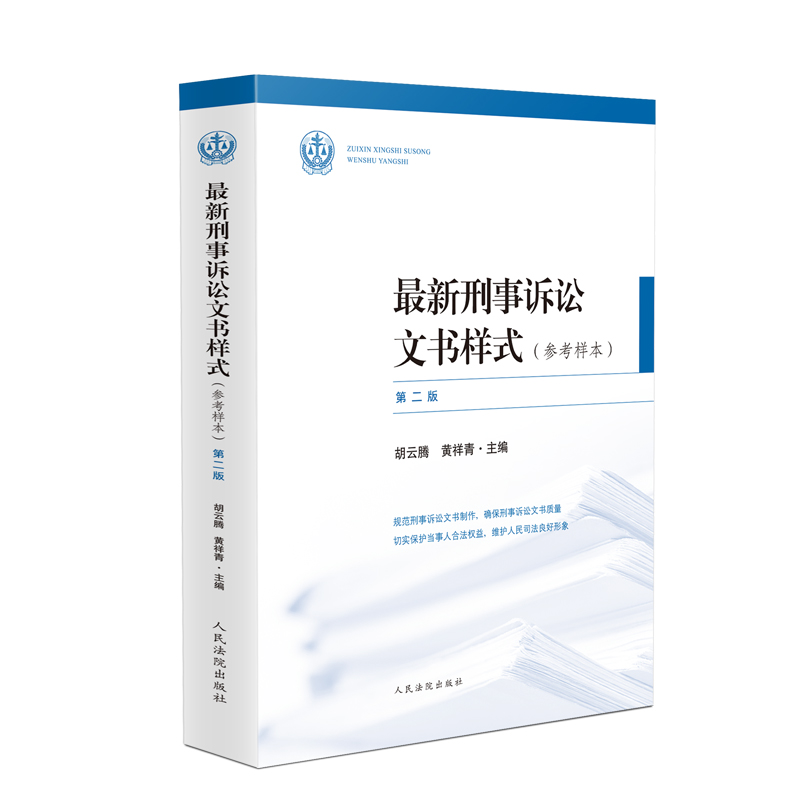 最新刑事诉讼文书样式第二版：法律人的必备神器！