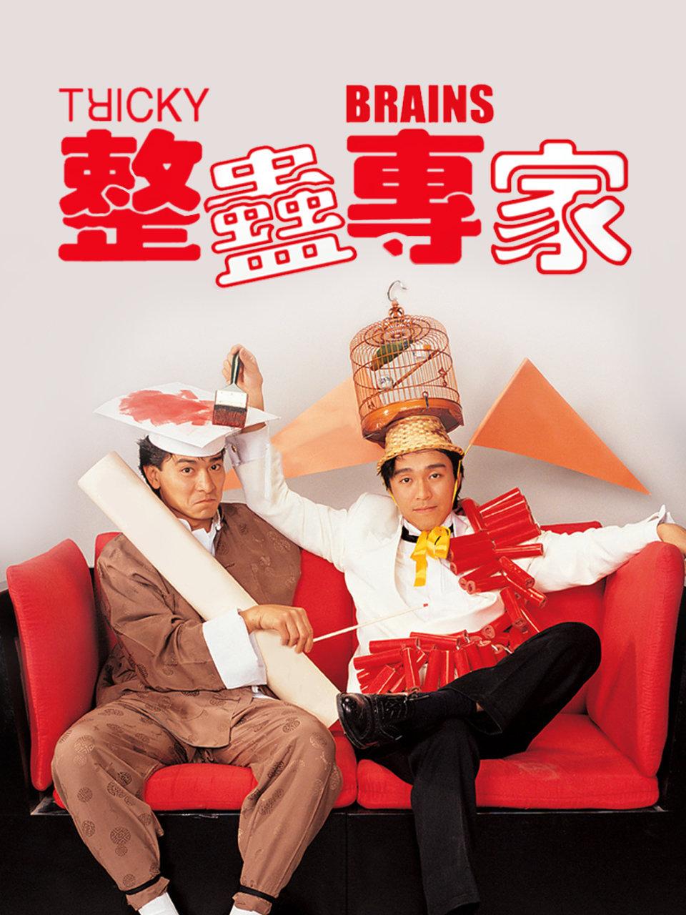 整蛊专家