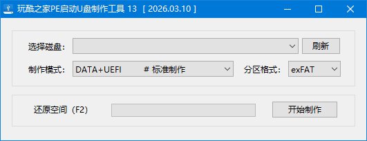 玩酷之家PE启动U盘制作工具 v13.0.2026.07.29 中文绿色版