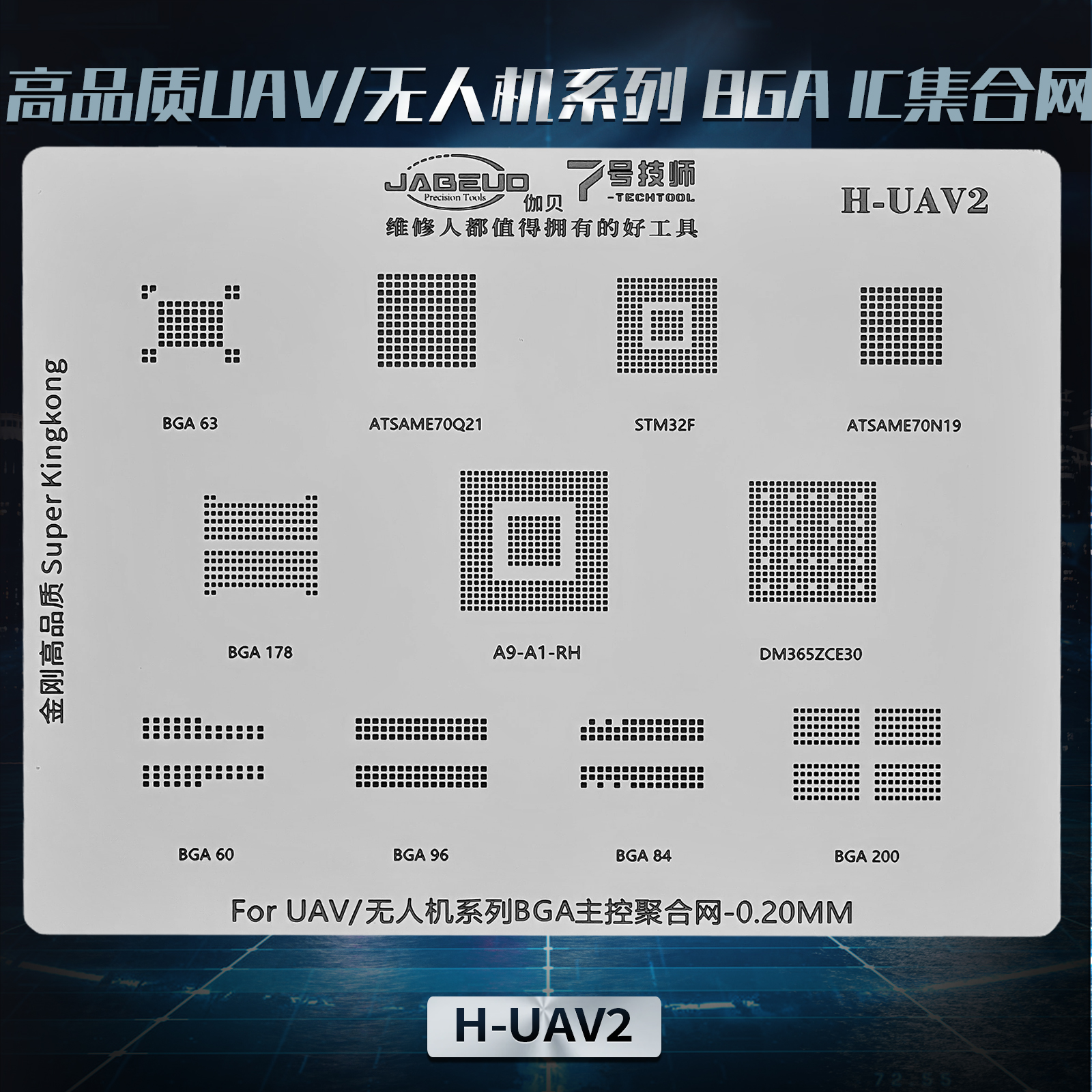 7号技师植锡网无人机系BGA主控芯片综合网BGA63/BGA178/STM32F，让你的电子产品升级到新高度！