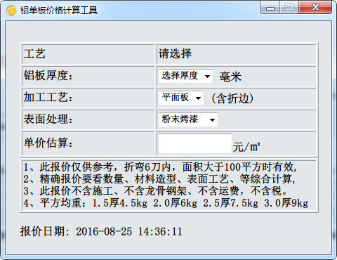铝单板价格计算工具V4.1.2.0绿色版