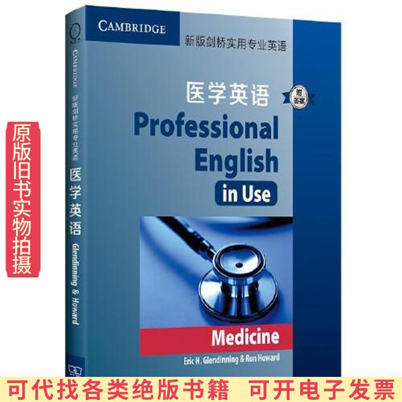 新版剑桥实用专业英语：医学英语（附答案）！这本神书让我秒变“医学生”？