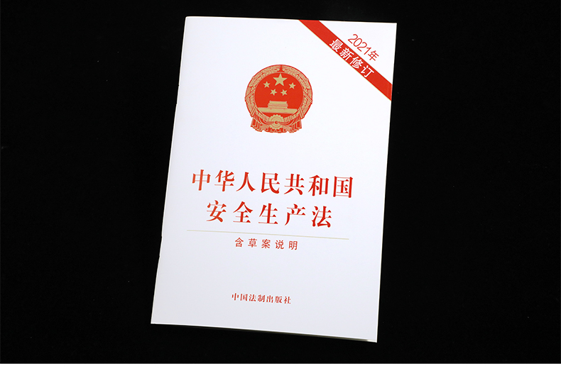 安全生产法2021年修订版解读：草案说明与中国法制出版社权威解析
