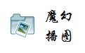 魔幻播图3.0
