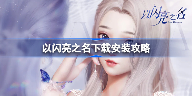 以闪亮之名内测版下载方法 以闪亮之名测试版怎么下载