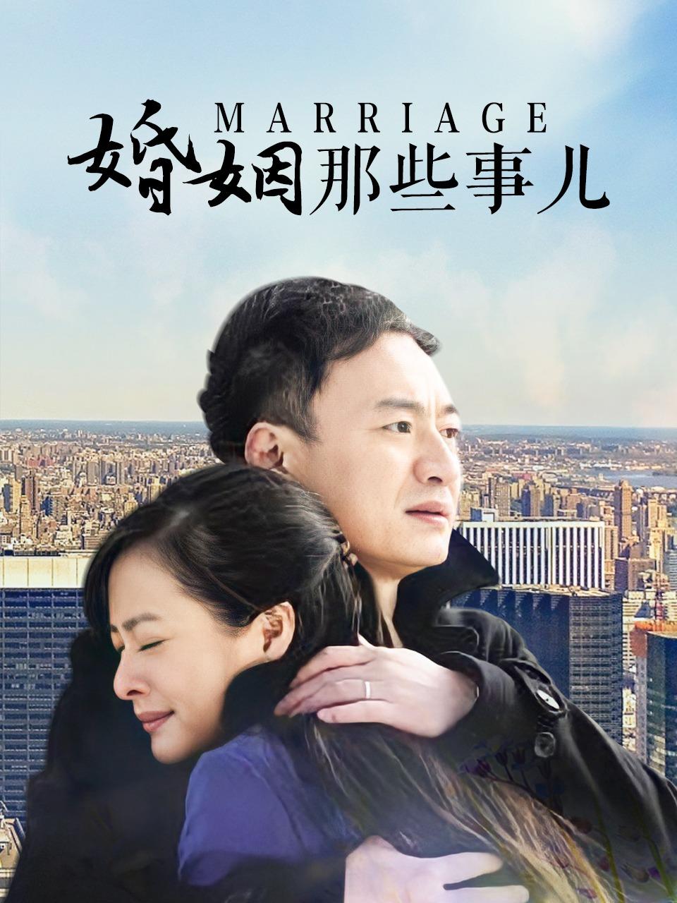 婚姻那些事儿