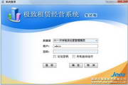 极致租赁经营管理软件集团版