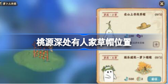 桃源深处有人家草帽在哪 桃源深处有人家草帽位置