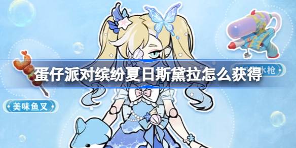 蛋仔派对缤纷夏日斯黛拉怎么获得 蛋仔派对缤纷夏日斯黛拉获取方法