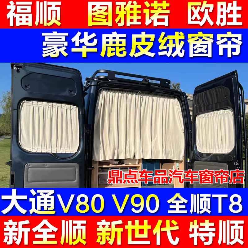 江铃福顺汽车窗帘福特新全顺T8防晒神器，鹿皮绒遮阳帘让你的旅途更舒适！