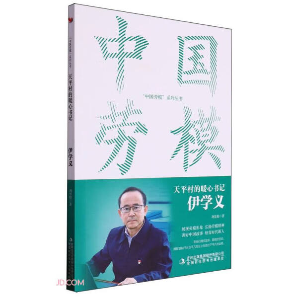 天平村的暖心书记伊学义：劳模精神的传承者