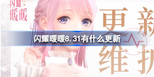 闪耀暖暖8.31有什么更新 闪耀暖暖8月31日更新内容介绍