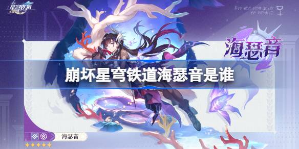 崩坏星穹铁道海瑟音是谁 崩坏星穹铁道海瑟音角色介绍