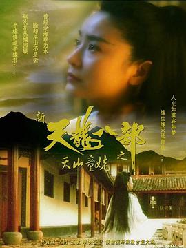 新天龙八部之天山童姥（版）