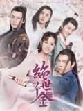 绝世千金1