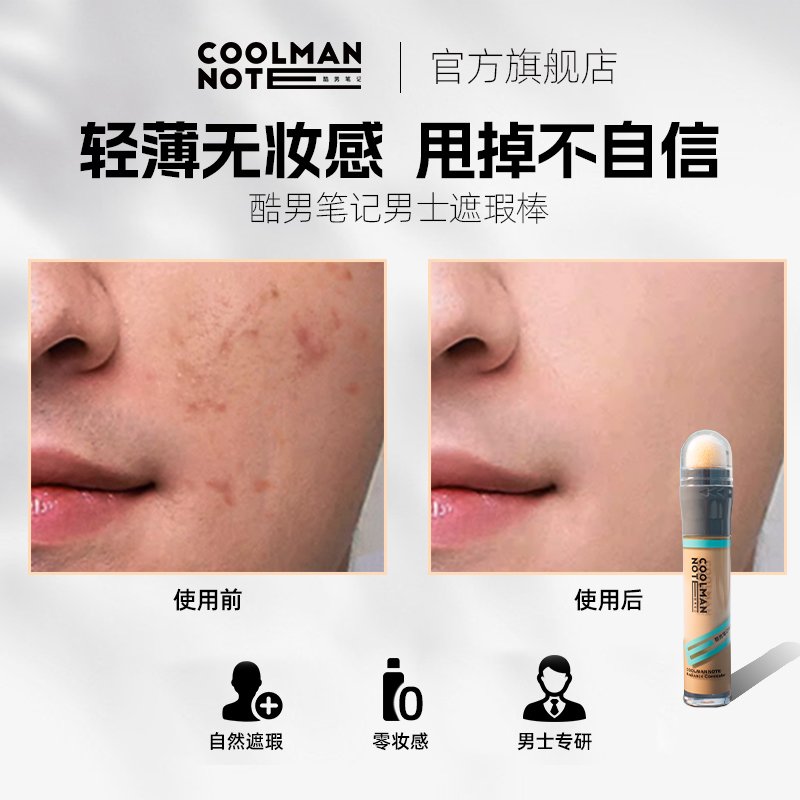酷男笔记遮瑕棒真香警告！素颜霜+遮瑕膏二合一，黑眼圈痘印秒变无瑕脸