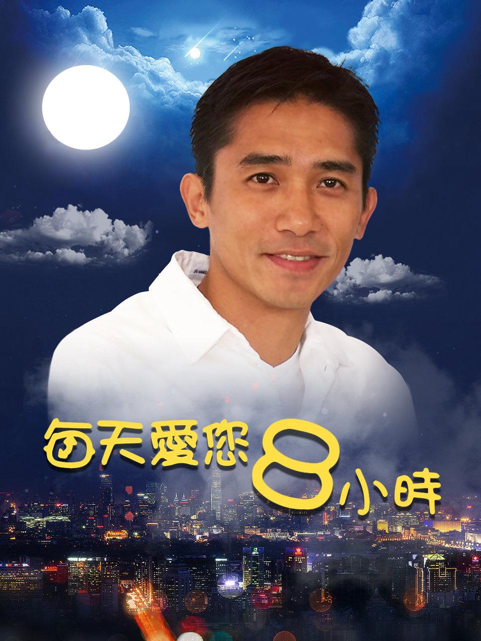 每天爱您8小时