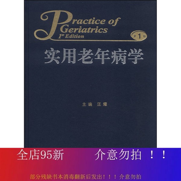 老年人健康必备！《实用老年病学》深度测评，一本让爸妈安心的百科全书！