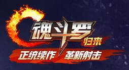 魂斗罗归来 iOS版1.2.33.6606