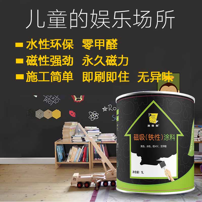 换得易水性环保无甲醛磁力漆，给孩子一个安全又好玩的儿童房！