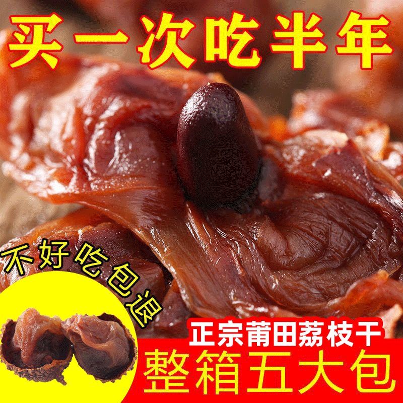 福建莆田新货荔枝干：孕妇最爱的特等优级糯米糍，核小肉厚，应季精选！