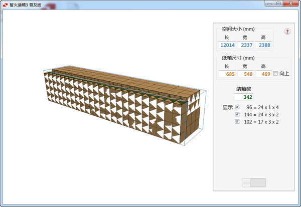 集装箱装箱计算软件(智火装箱)V3.0