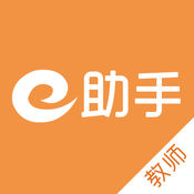 e助手(教师)1.0.0