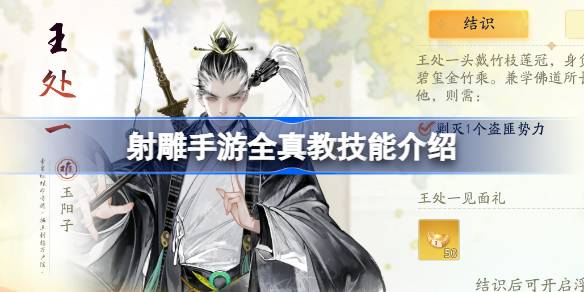 射雕手游全真教技能介绍 射雕手游全真教技能是什么