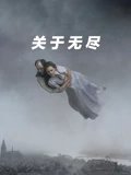 关于无尽