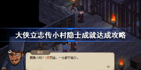 大侠立志传小村隐士成就怎么做 大侠立志传小村隐士成就达成攻略